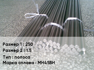 Константан 250х1.5 полоса Марка: МН45ВН